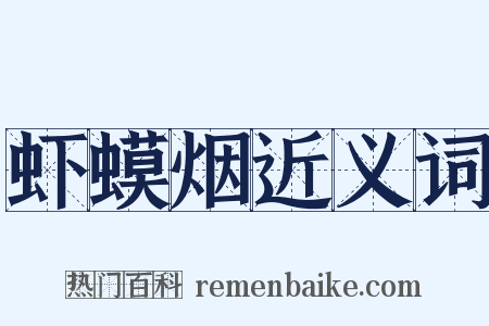 虾蟆烟近义词是什么意思的图片